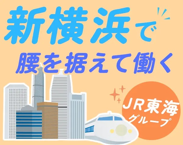 ドレスアップスタッフ(清掃)*新横浜駅直結*月収約23万円*50代活躍＠新横浜