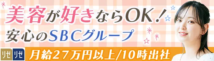 採用人事*未経験OK*月給27万円~*10時出社*医療脱毛無料*残業月10時間以内