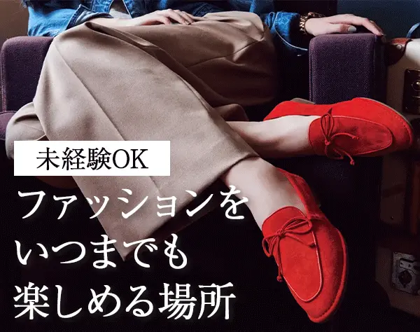 販売スタッフ*残業ほぼなし*ノルマなし*ブランクOK*20～50代活躍*社割50％