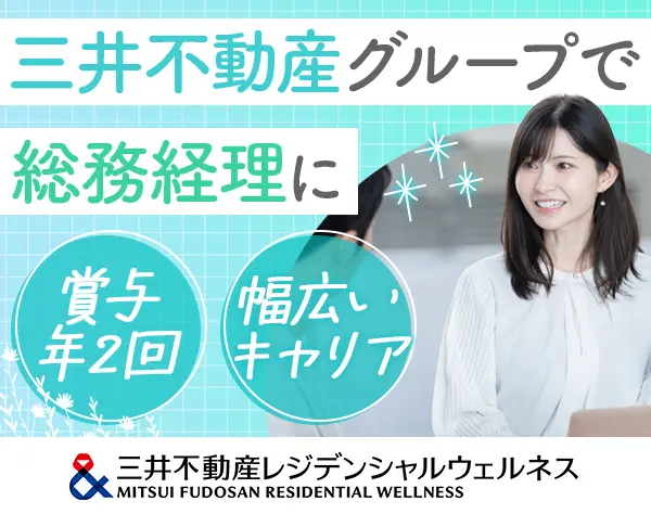 総務経理/未経験OK/賞与支給平均4ヶ月/年休120日/実働7.5h/fgsm4