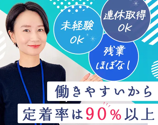 店舗スタッフ/未経験OK*連休取得OK*年休120日*服装自由*残業ほぼなし