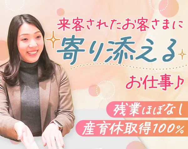 カウンタースタッフ*未経験歓迎*20~30代活躍*ネイルOK賞与有*有休消化率78%