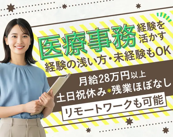 電子カルテ等のサポート業務◎土日祝休み＊在宅可＊未経験でも月給28万円～