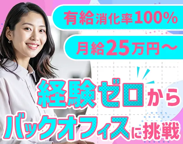 バックオフィス*未経験歓迎*月給25万円～*残業ほぼなし*有給取得率100%