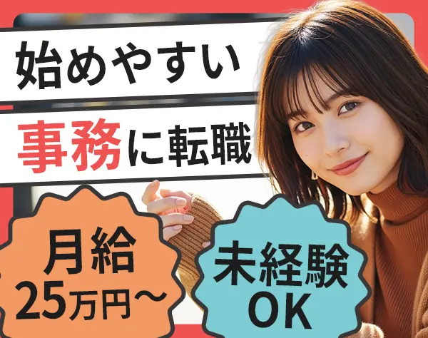 サポート事務*完全未経験OK*接客経験者歓迎*服装自由・ネイルOK*基本定時