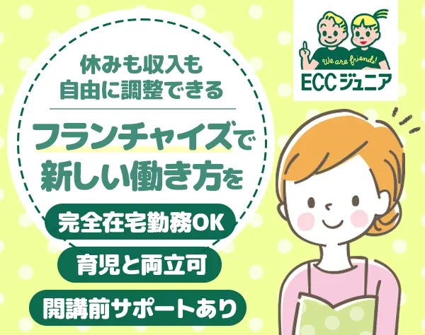 英会話教室の先生*全国どこでも働ける*平均勤続年数18年*完全在宅勤務可