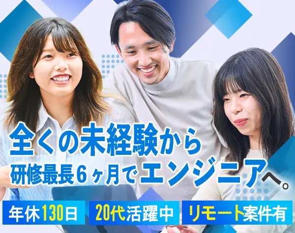 エンジニア｜未経験歓迎＊在宅OK＊最長6ヶ月研修＊残業10h程度＊年休130日