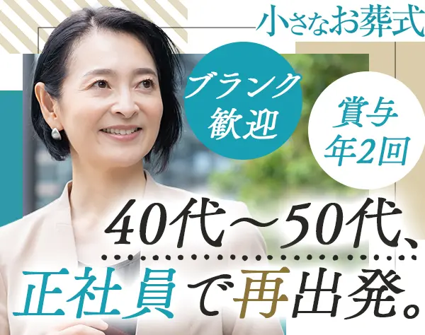 セレモニー運営スタッフ#未経験歓迎#残業5h#入社半年で月給30万円#賞与2回