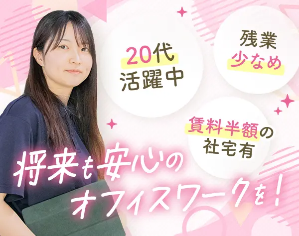事務系総合職◆未経験OK◆残業月3h以下◆社宅あり◆年休125日◆賞与年4回