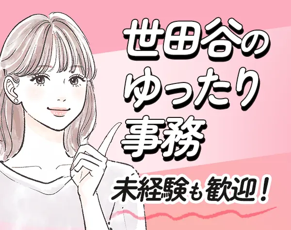ルーム営業アシスタント*未経験OK*ネイル自由*尾山台勤務*服装自由*残業無