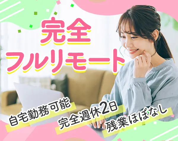 【物件調査スタッフ】完全フルリモート＊在宅勤務＊完全週休2日