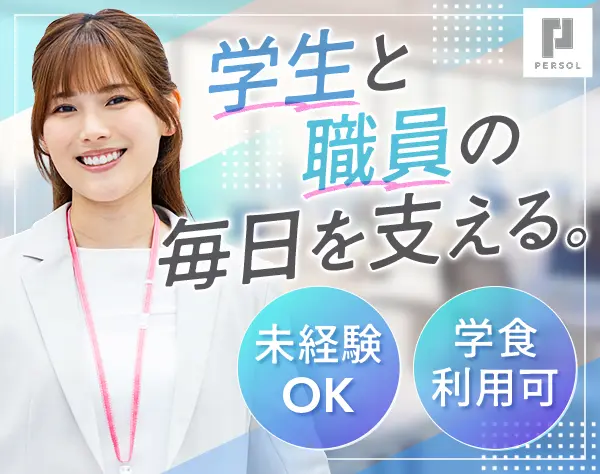 大学事務のリーダー/未経験OK*週休2日＋フレックス休暇*賞与有*年休120日