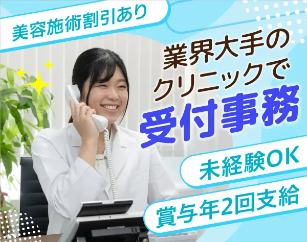 受付事務*未経験OK*業界大手*美容施術が月1無料*プレゼント手当