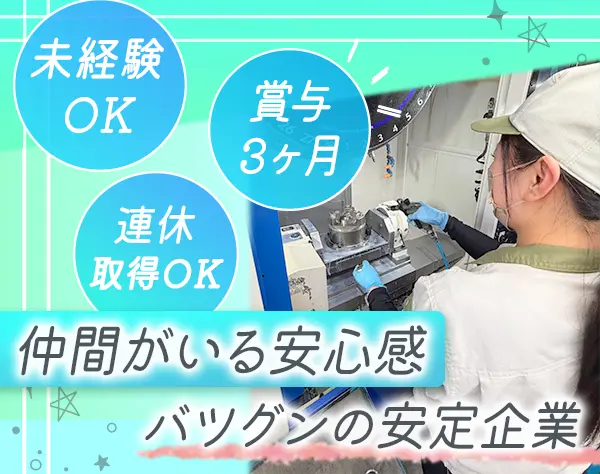 製造スタッフ/未経験・正社員デビューOK*土日休み*残業少なめ*賞与あり