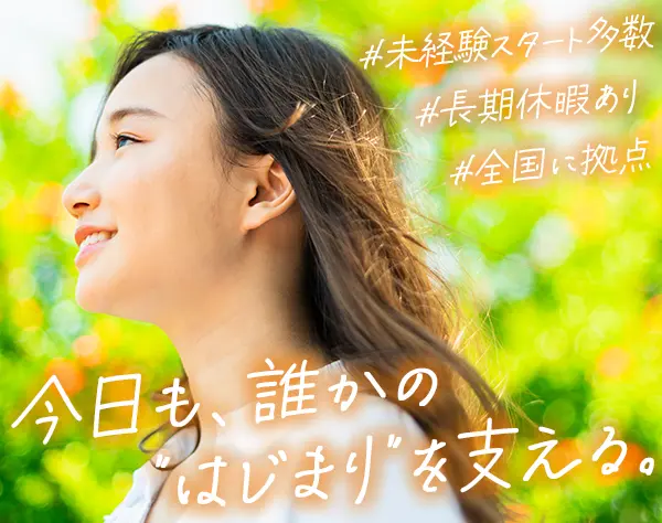 婚活サービスアドバイザー*月収30万円可*時間単位有休取得OK*長期連休あり