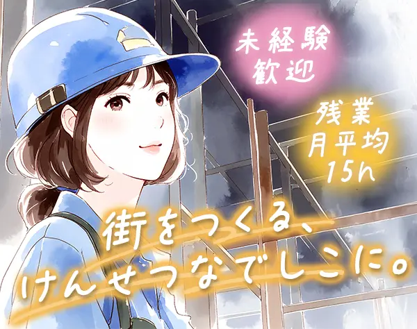施工管理*未経験OK*年休125日*残業月15h*年収700万超の社員も*在宅相談可