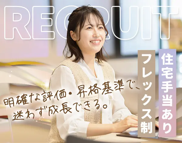 採用担当*未経験OK*フレックス*住宅手当*社食サービス*8段階のランク評価