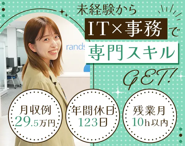 ITサポート事務*月収例29.5万円*未経験OK*土日祝休*リモート研修