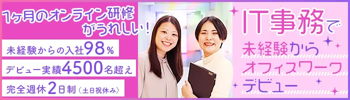 IT事務◆月収例29.5万円～◆年休123日以上◆残業10h◆リモート研修