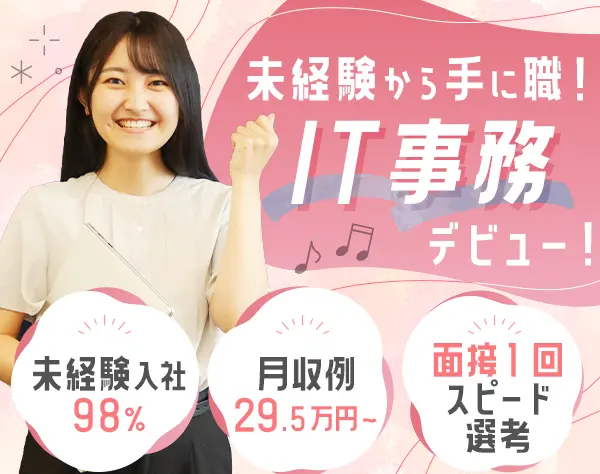 IT事務◆月収例29.5万円～◆年休123日以上◆残業10h◆リモート研修