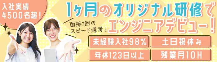 初級エンジニア｜未経験98％＊月収例29.5万～＊土日祝休み＊面接1回