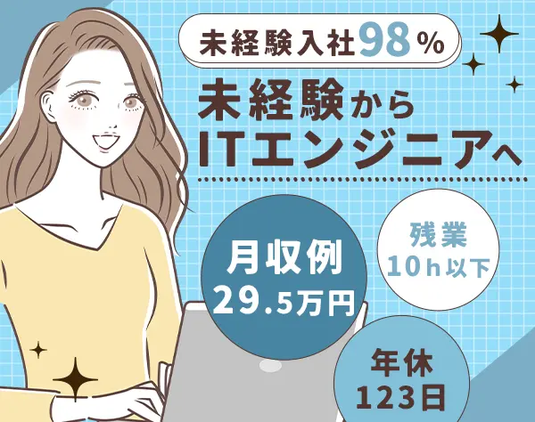 初級エンジニア｜未経験98％＊月収例29.5万～＊土日祝休み＊面接1回