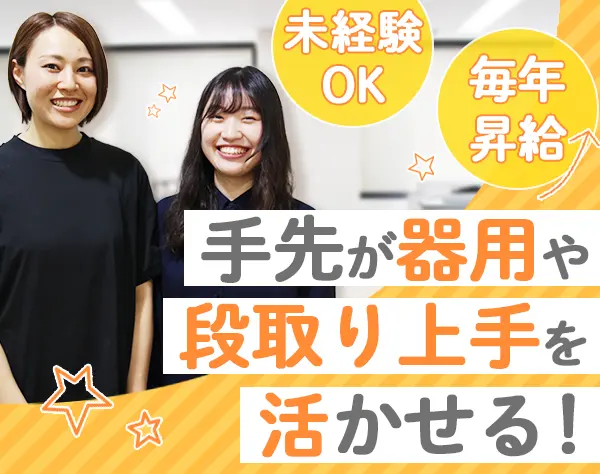 サポート業務代行事務*未経験OK*毎年昇給可能*20代～40代女性多数活躍中