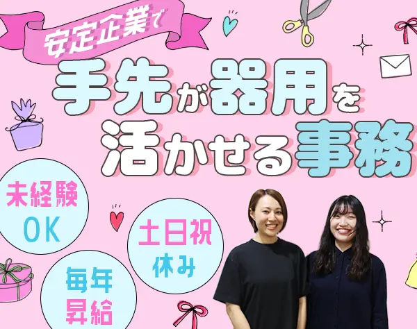 オフィスでの軽作業や事務*未経験OK*月給23万円～*女性活躍中