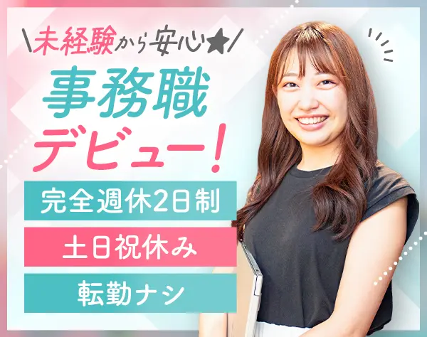 一般事務職★未経験歓迎★賞与年2回★資格手当充実