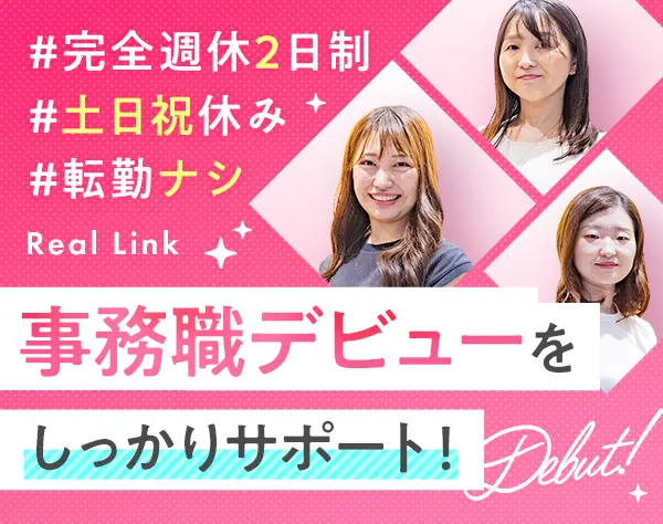 事務スタッフ★未経験からOK！★完全週休2日制★賞与年2回