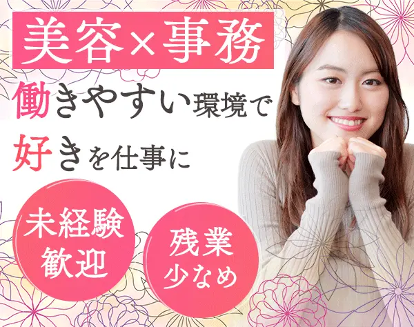 美容事務スタッフ*未経験OK*土日祝休*月給26万円～*社割40％OFF*年休126日