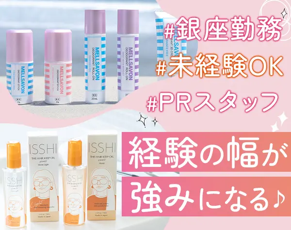 自社コスメのPRスタッフ*20代30代活躍中*社割あり*髪色・ネイル・服装自由