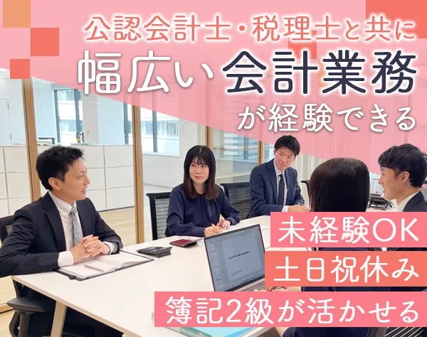 会計スタッフ*未経験OK*簿記2級が活かせる*成長して活躍*有給消化100％