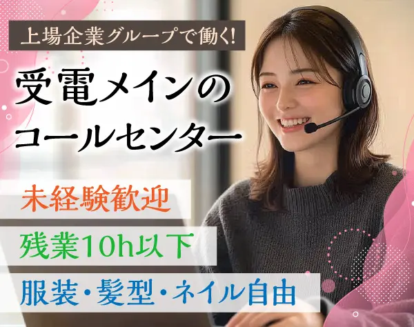 【コールセンター】*未経験歓迎*服装・髪型・ネイル自由*年休130日*残業少