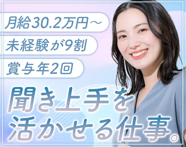 ライフカウンセラー*未経験OK*月給30.2万円～*賞与年2*5連休可/LC