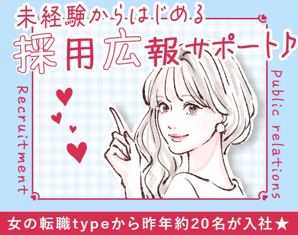 採用広報サポート#9割未経験#自己PR不要#基本定時#SNSもできる/on_rpr1F