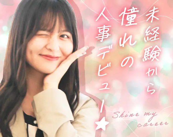 人事アシスタント#9割未経験#自己PR不要#賞与有#定時退社/on_hr1F