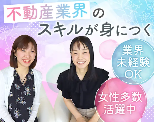 不動産事務スタッフ｜想定年収約424～504万円*賞与年2回*年間休日125日