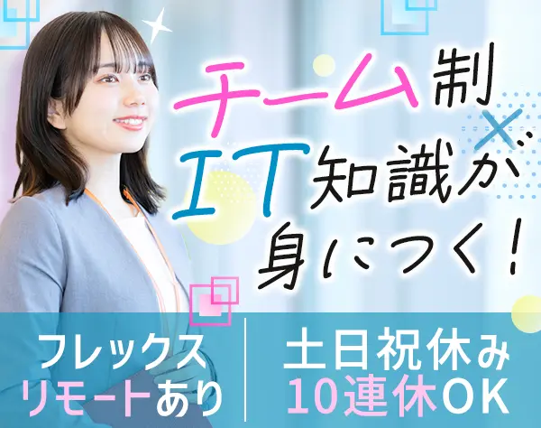 IT営業*業界未経験OK*月給27万～*賞与年2*リモート有*フレックス*10連休OK