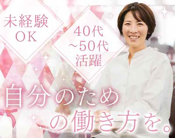 在宅ライフケアスタッフ*未経験OK*月給32万円可*直行直帰OK*全員面接/D