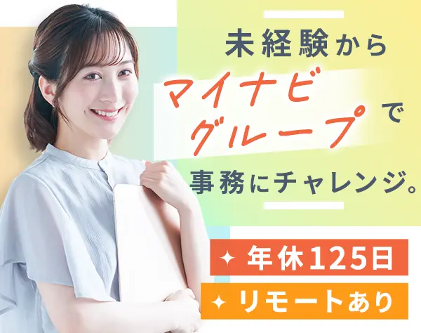 広報事務#リモートあり#賞与年2回#定着率92％#有給取得100％