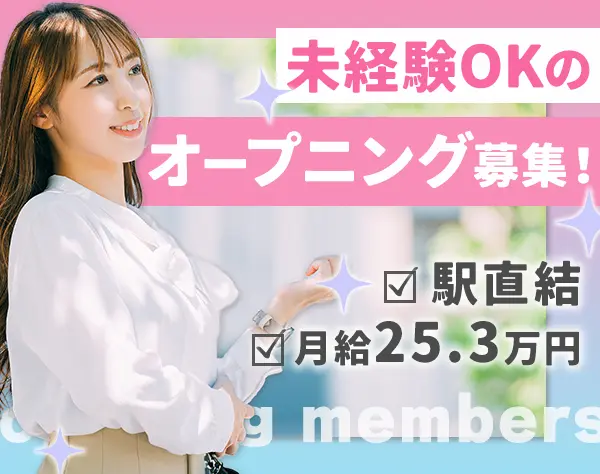 受付事務/未経験歓迎/月給25.3万/残業月5h程度/2025年10月OPEN/即日入社可