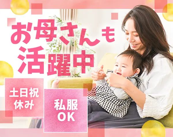 住環境コーディネーター*未経験歓迎*月給約31万円～*土日祝休み*私服勤務OK