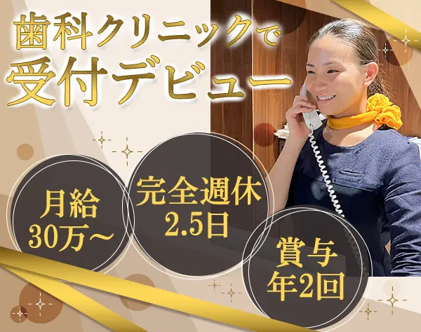 矯正歯科の受付/月給30万円～＋賞与年2回/週休2.5日/高い有休消化率