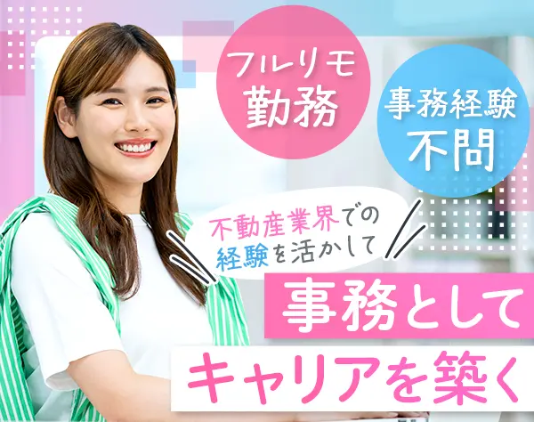 不動産事務｜フルリモート*経験者優遇*10時出社*年休120日*服装自由
