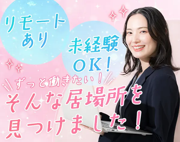 物流事務*リモート有*年休120日*未経験OK*賞与2回*産育休実績有*残業ほぼ0