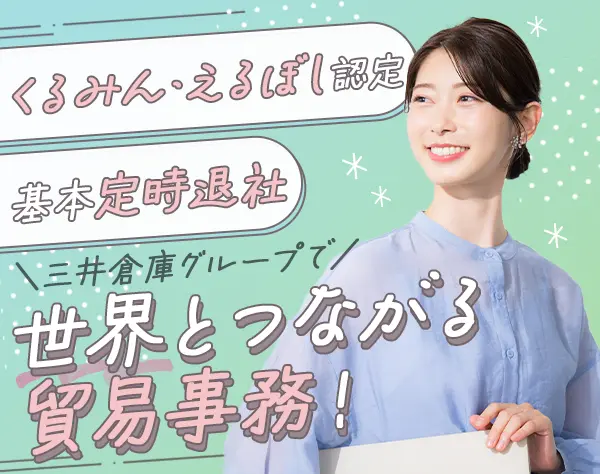 貿易事務/リモートあり/年休120日/えるぼし・くるみん認定/経験者歓迎