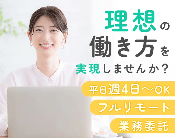 オンラインアシスタント/世界41か国で活躍中/週4、1日5h～/Web面談