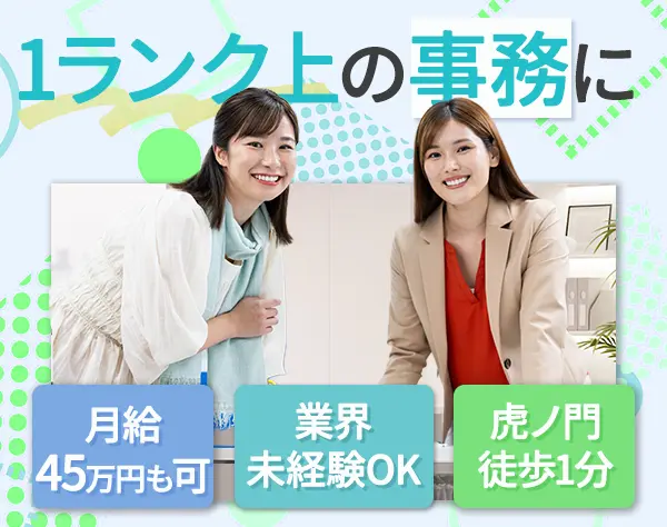 事業推進アシスタント／月給45万円も可／賞与年2回／土日祝休／残業月10h