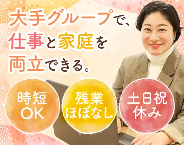 営業アシスタント/未経験OK/年休125日/時短OK/リモート可/ママ多数活躍